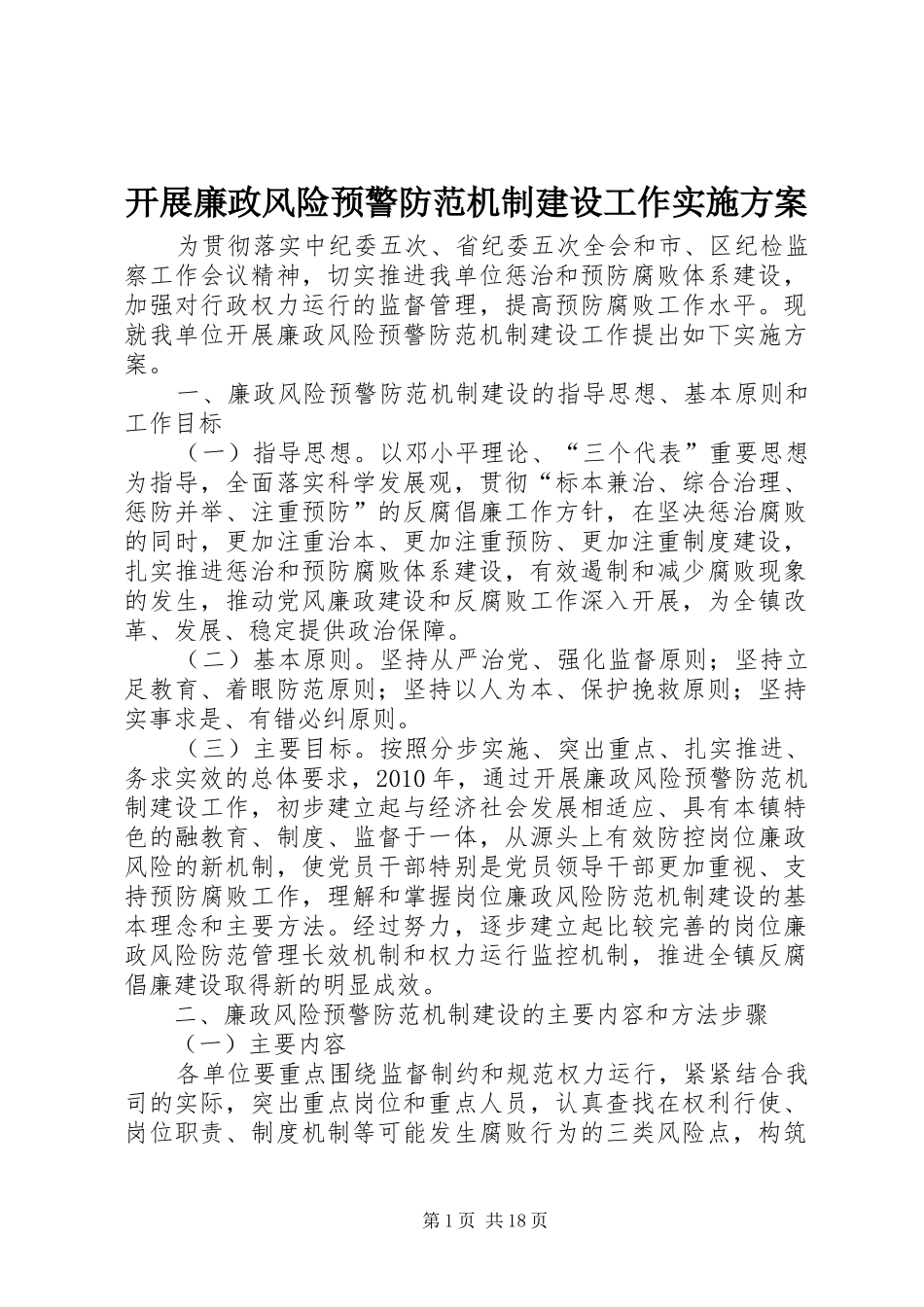 开展廉政风险预警防范机制建设工作方案_第1页