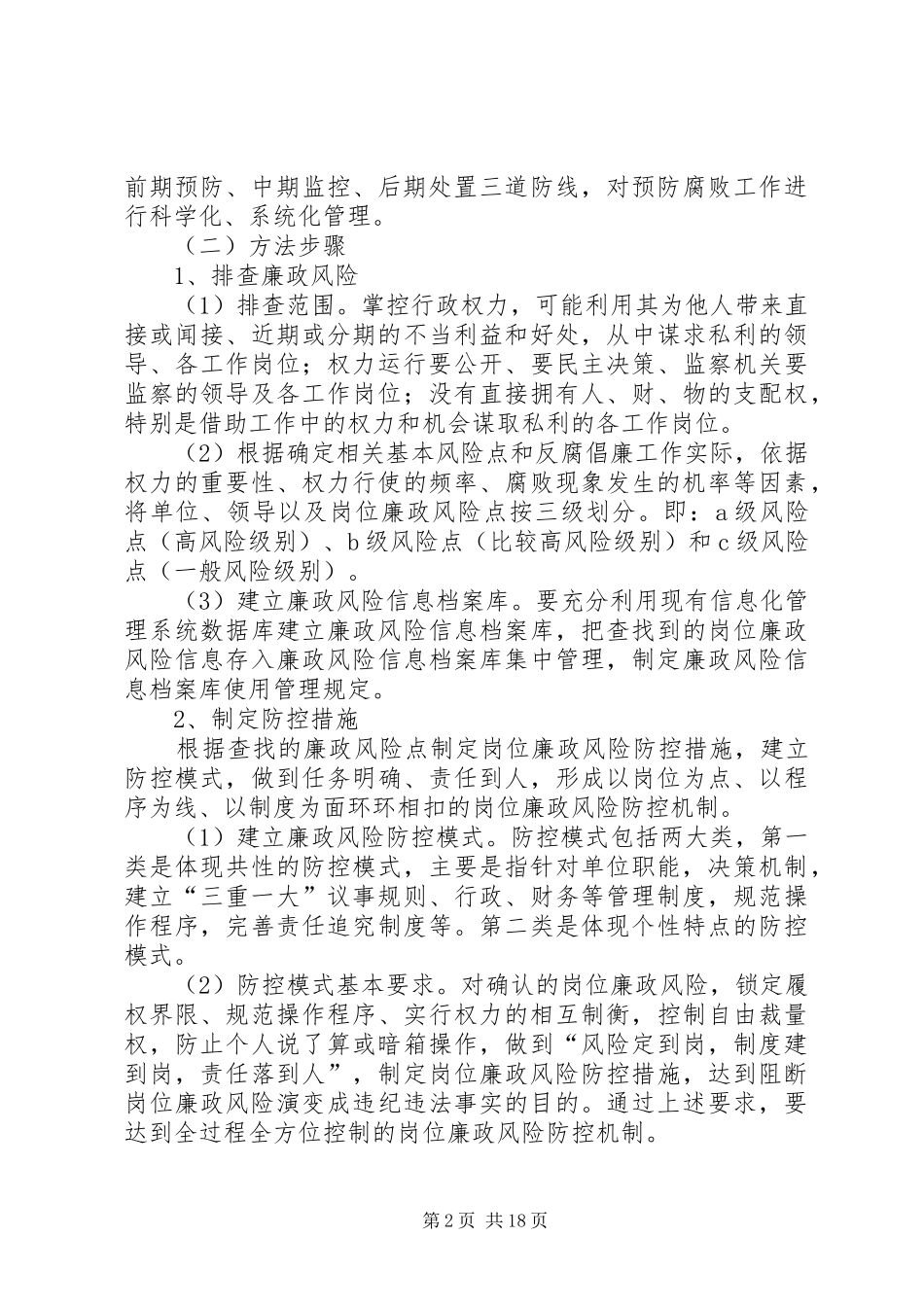 开展廉政风险预警防范机制建设工作方案_第2页