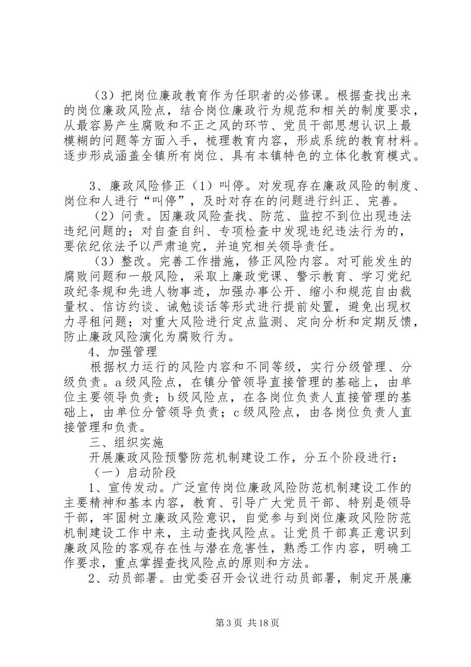 开展廉政风险预警防范机制建设工作方案_第3页