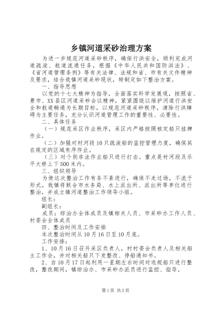 乡镇河道采砂治理实施方案