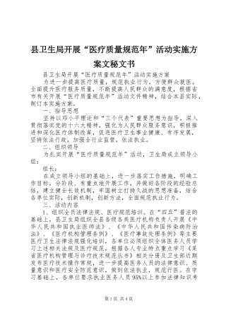 县卫生局开展“医疗质量规范年”活动方案文秘文书