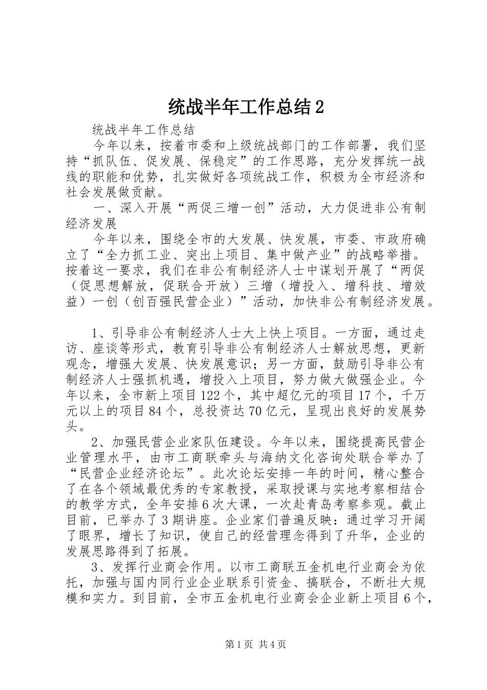 统战半年工作总结2_第1页