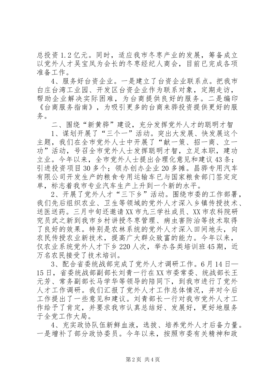 统战半年工作总结2_第2页