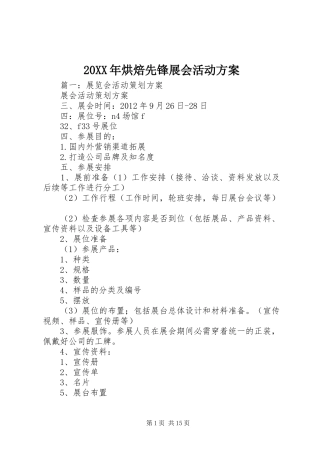 XX年烘焙先锋展会活动实施方案 ()