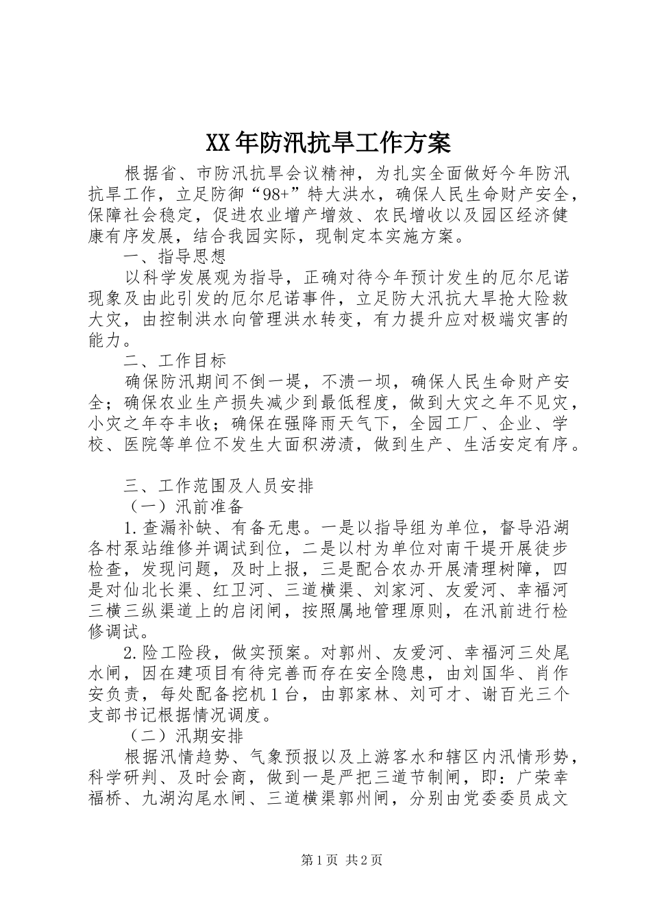 XX年防汛抗旱工作实施方案_第1页