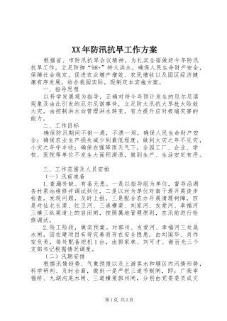 XX年防汛抗旱工作实施方案