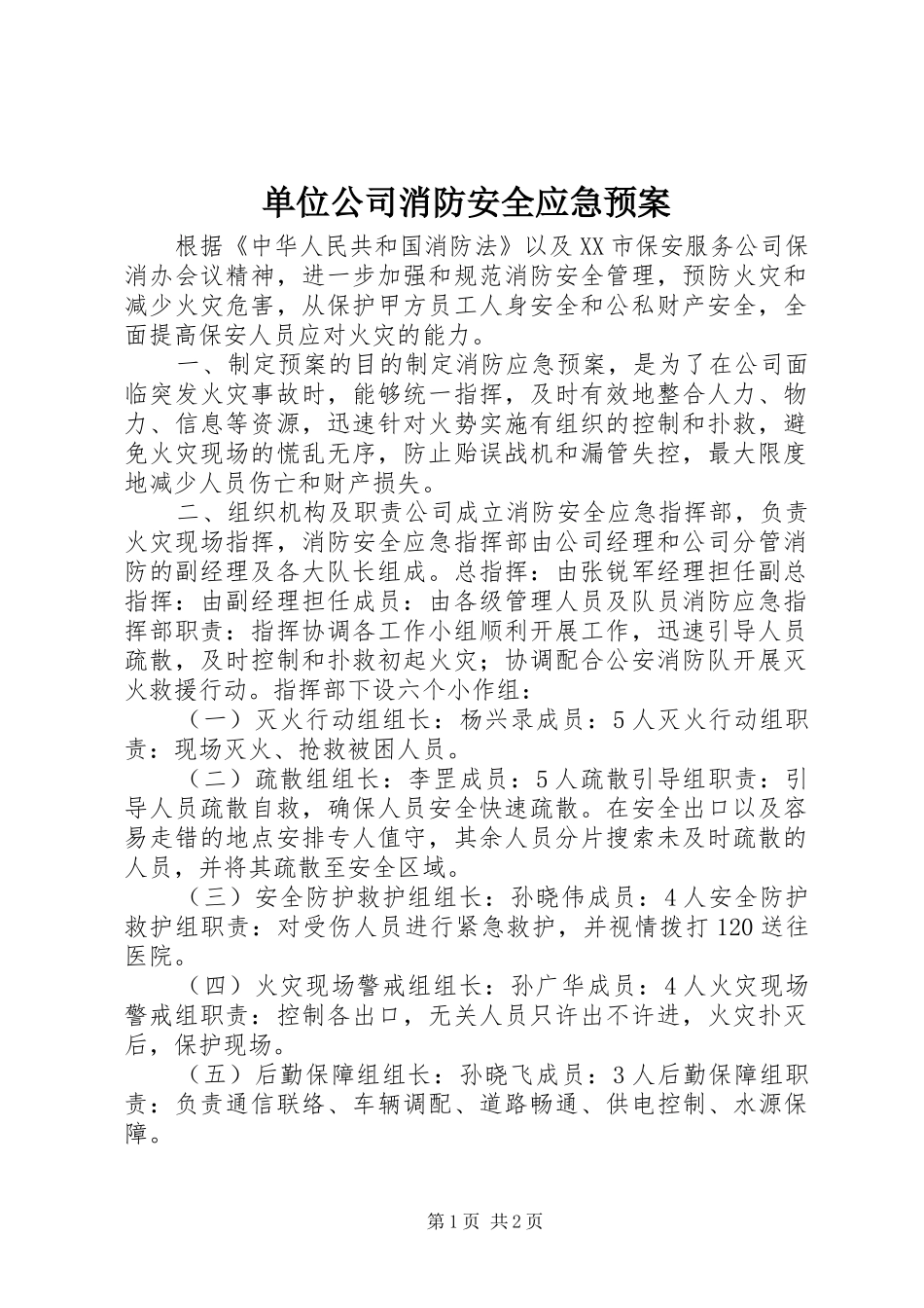 单位公司消防安全应急处理预案_第1页