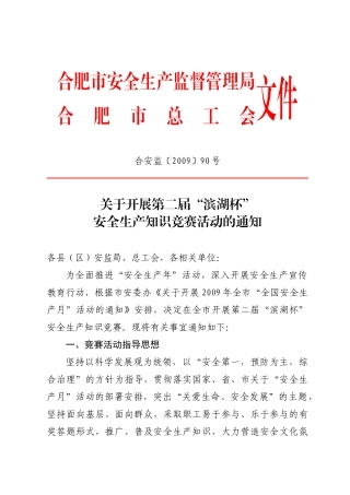 合肥市安全生产监督管理局