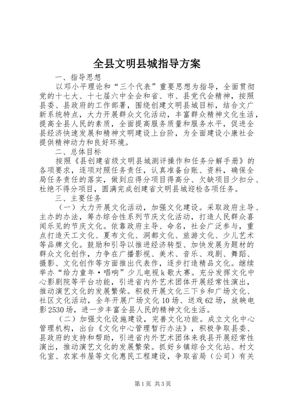 全县文明县城指导实施方案_第1页