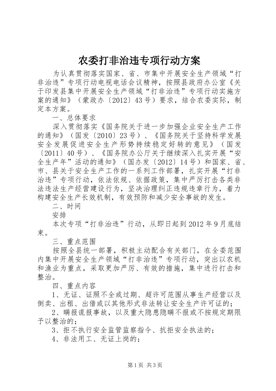 农委打非治违专项行动实施方案_第1页