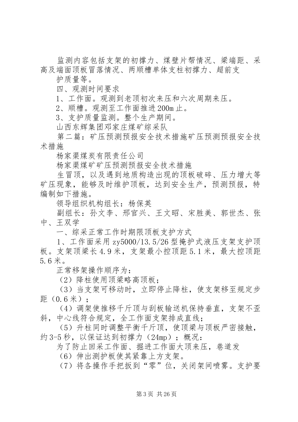 矿压预测预报制度及矿压观测方案_第3页