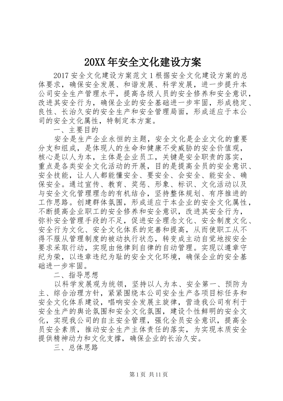 XX年安全文化建设实施方案_第1页