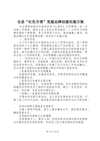 全县“红色引领”党建品牌创建方案