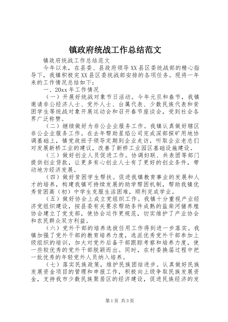 镇政府统战工作总结范文_第1页