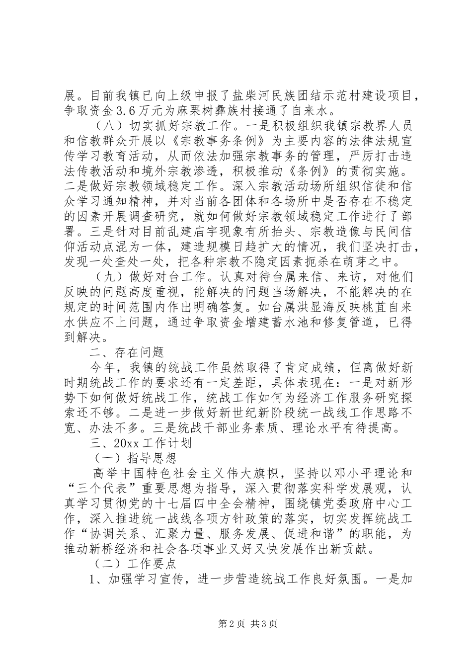 镇政府统战工作总结范文_第2页