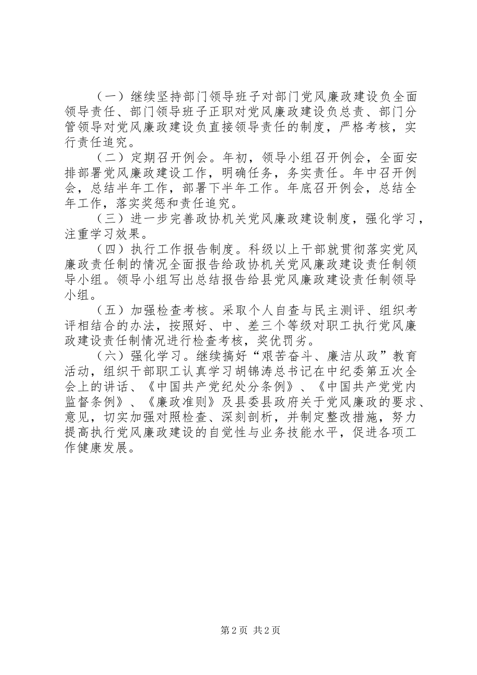 政协机关党风廉政建设责任制方案_第2页