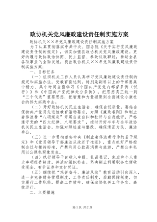 政协机关党风廉政建设责任制方案