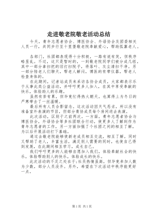 走进敬老院敬老活动总结