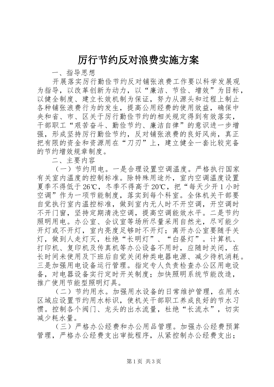 厉行节约反对浪费实施方案_第1页