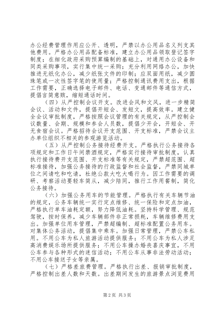 厉行节约反对浪费实施方案_第2页