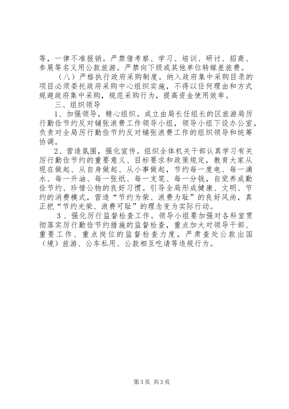 厉行节约反对浪费实施方案_第3页