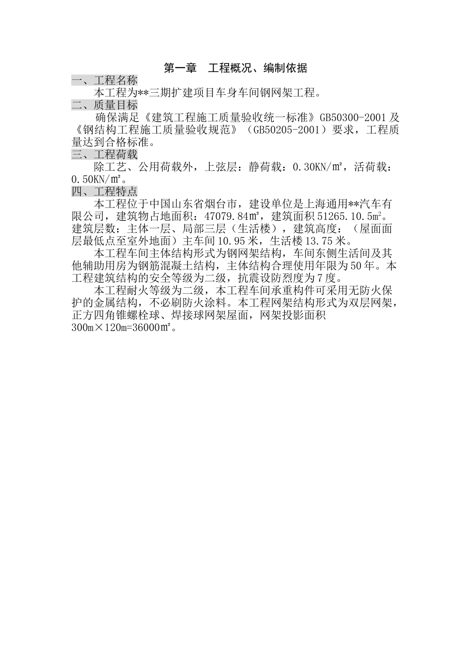 [山东]钢网架车间施工组织设计(双层网架焊接球网架)(92页)_第1页