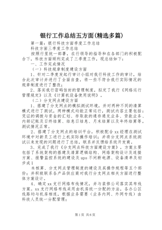银行工作总结五方面(精选多篇)