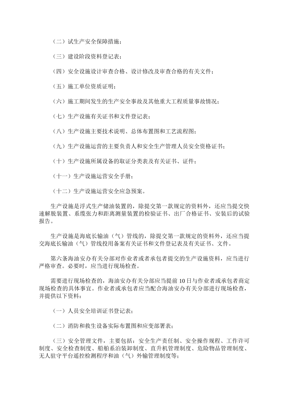 总局25号令《海洋石油安全管理细则》_第2页