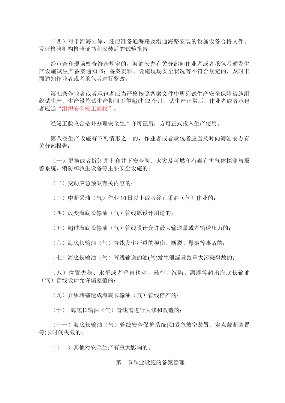 总局25号令《海洋石油安全管理细则》_第3页