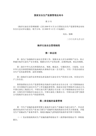 总局25号令《海洋石油安全管理细则》