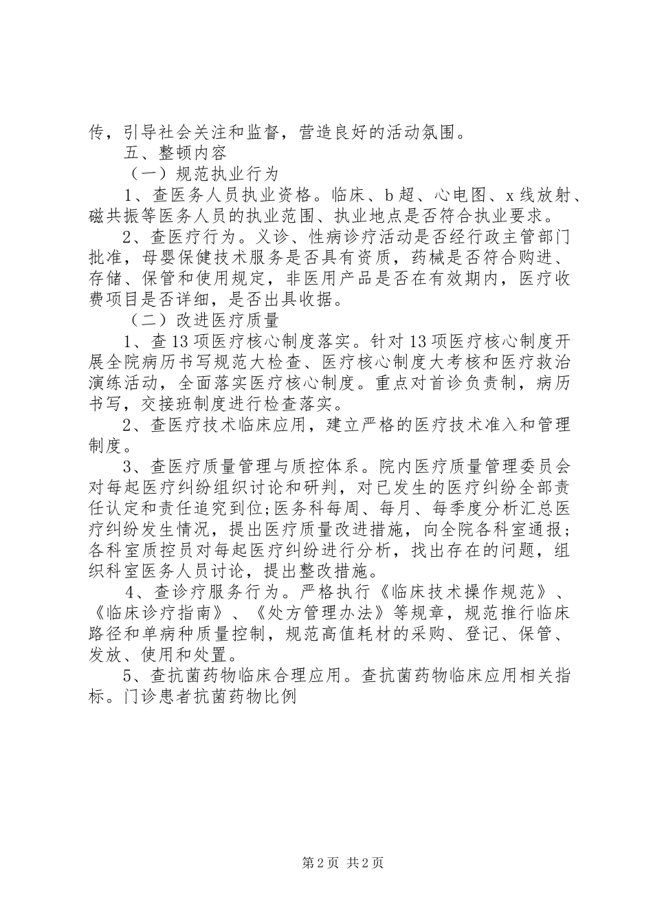 XX年顶山医疗安全专项整顿活动方案_第2页