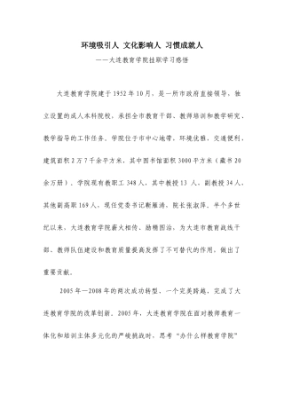 环境吸引人文化影响人习惯成就人