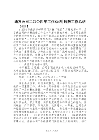 通发公司二○○四年工作总结-通防工作总结