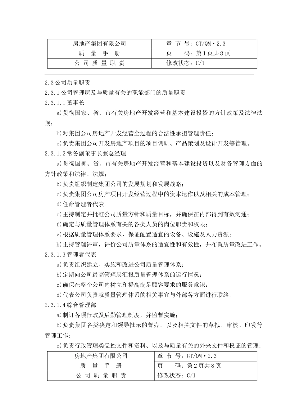 公司质量职责01-08_第1页