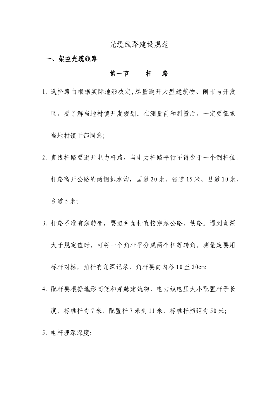 光缆线路建设技术规范_第1页