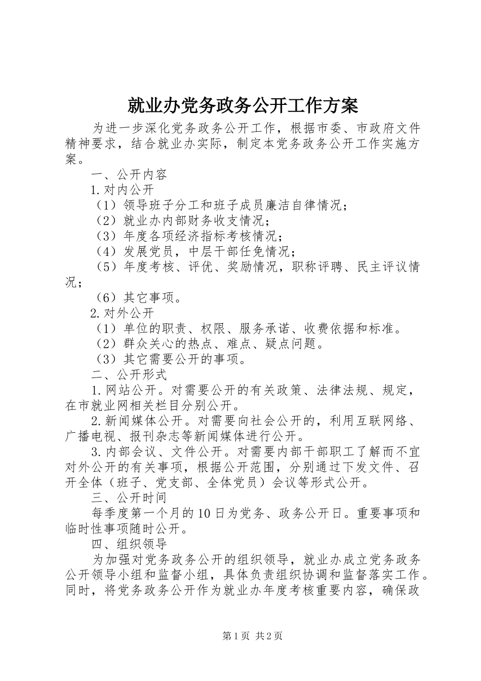 就业办党务政务公开工作实施方案_第1页