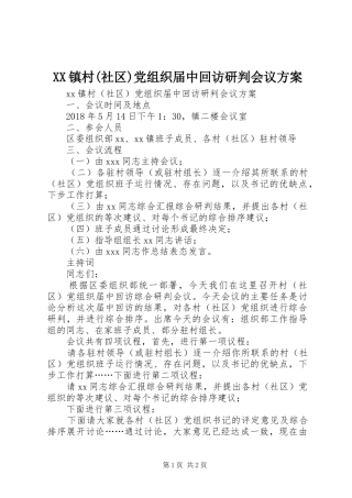 XX镇村(社区)党组织届中回访研判会议实施方案