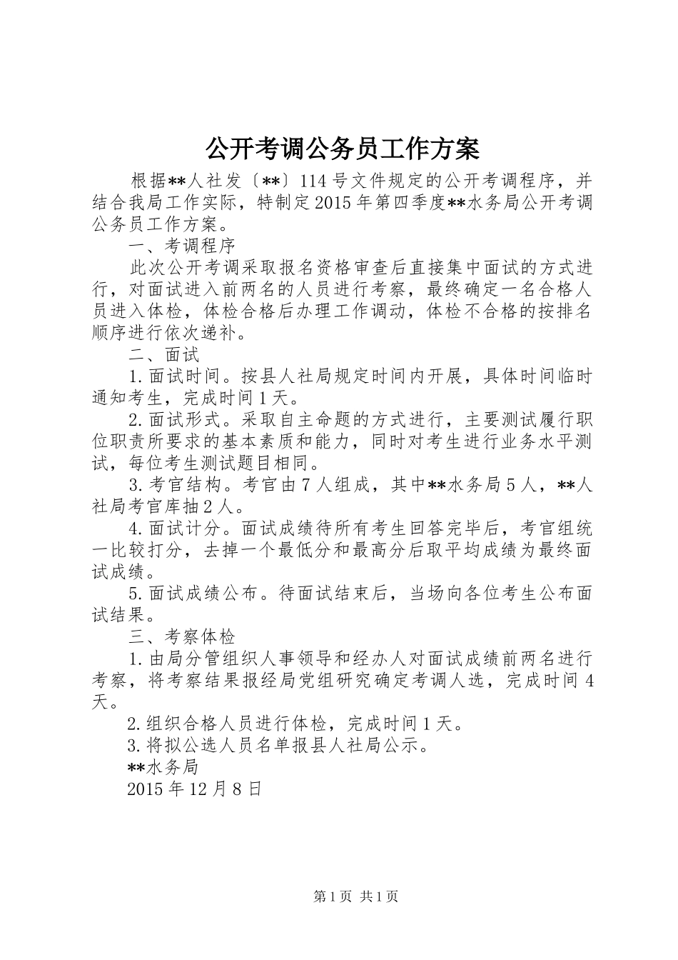公开考调公务员工作实施方案_第1页