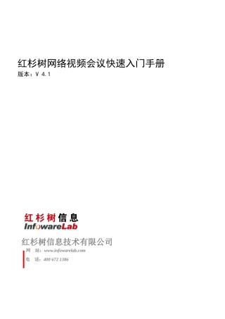 红杉树网络视频会议快速入门手册