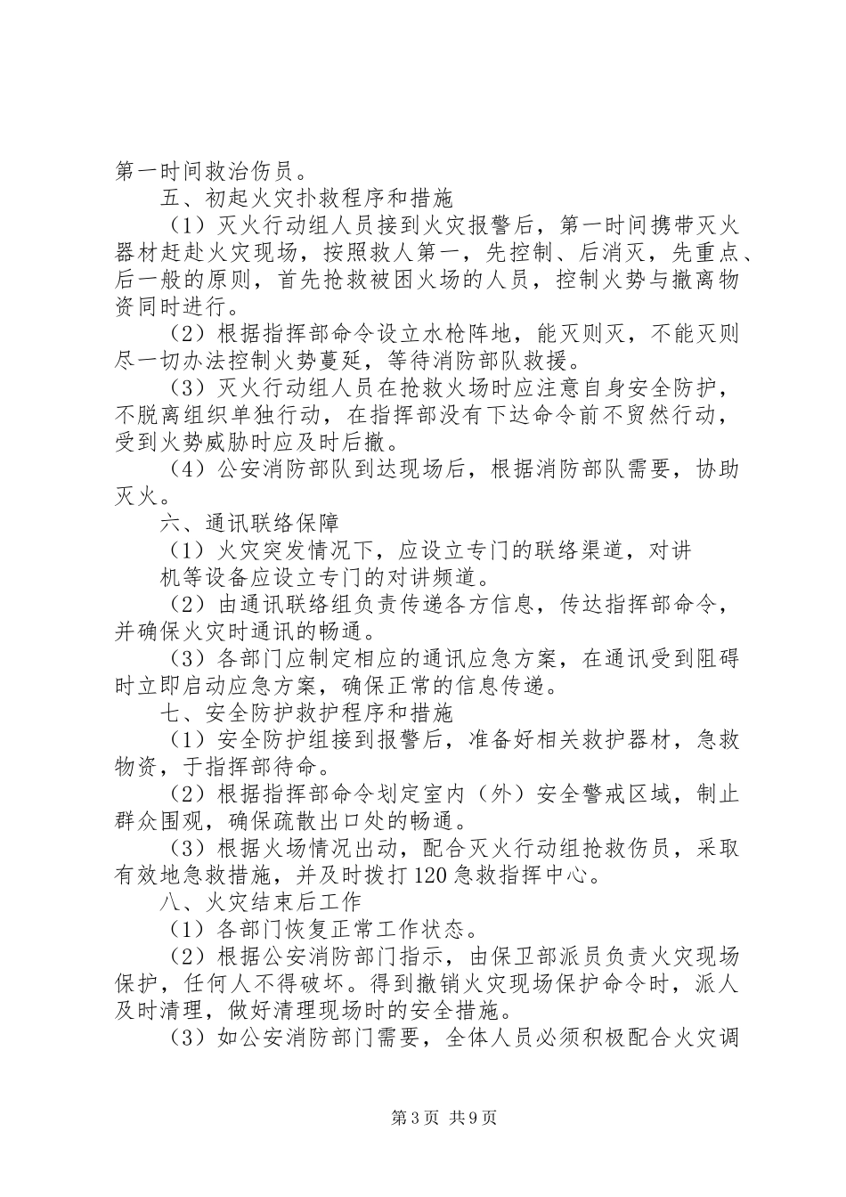 消防应急处置预案范文精选_第3页