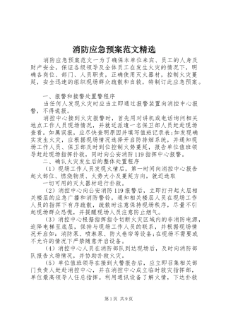 消防应急处置预案范文精选