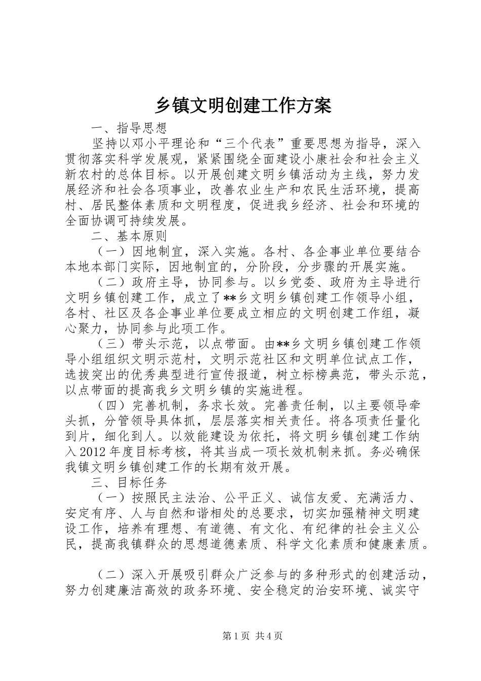 乡镇文明创建工作实施方案_第1页