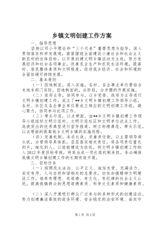 乡镇文明创建工作实施方案