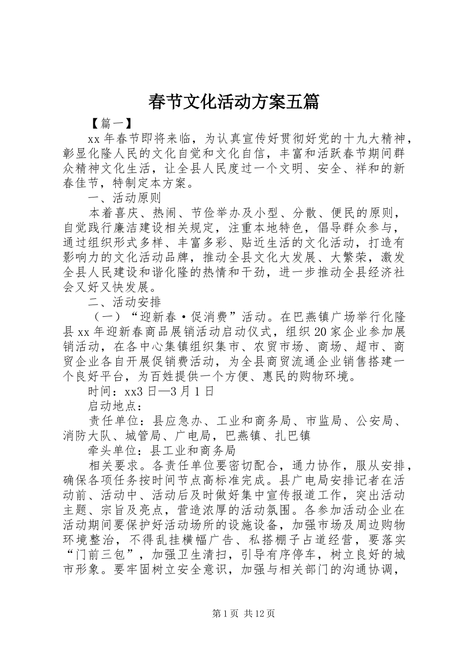 春节文化活动实施方案五篇_第1页
