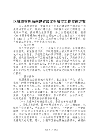 区城市管理局创建省级文明城市工作实施方案