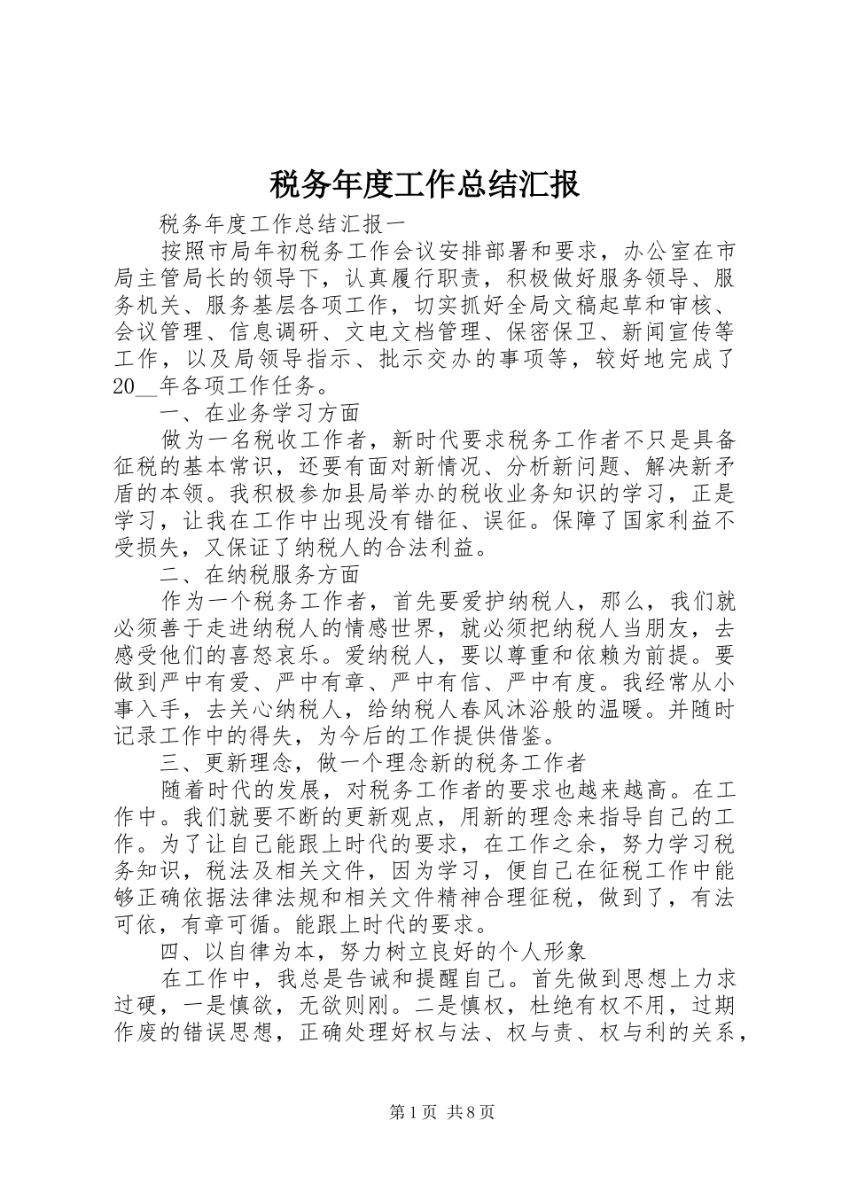 税务年度工作总结汇报_第1页