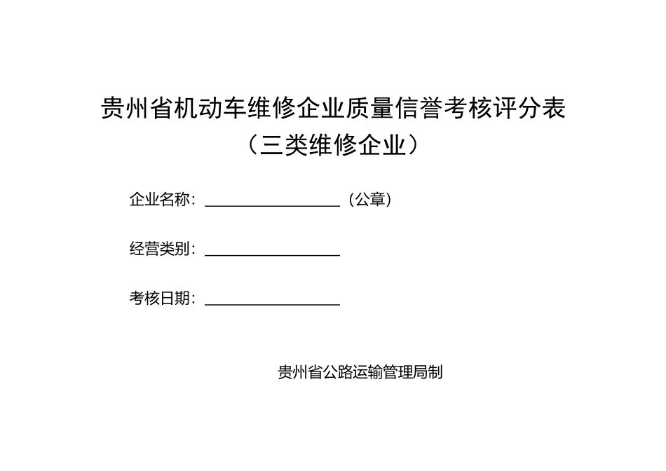 贵州省机动车维修企业质量信誉考核评分表_第1页