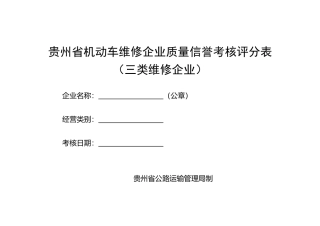 贵州省机动车维修企业质量信誉考核评分表