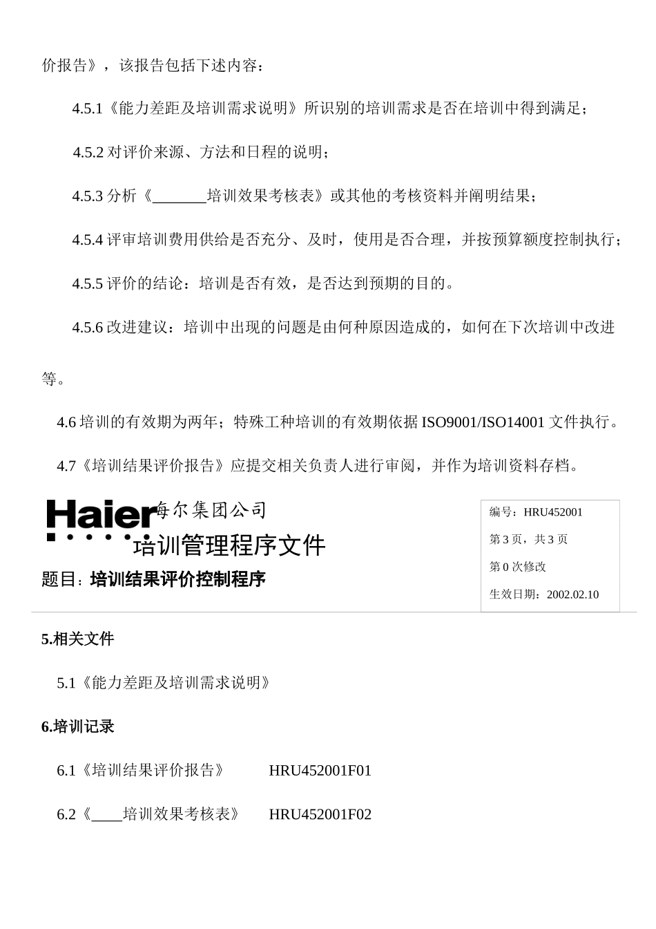 海尔集团培训管理程序文件_第3页