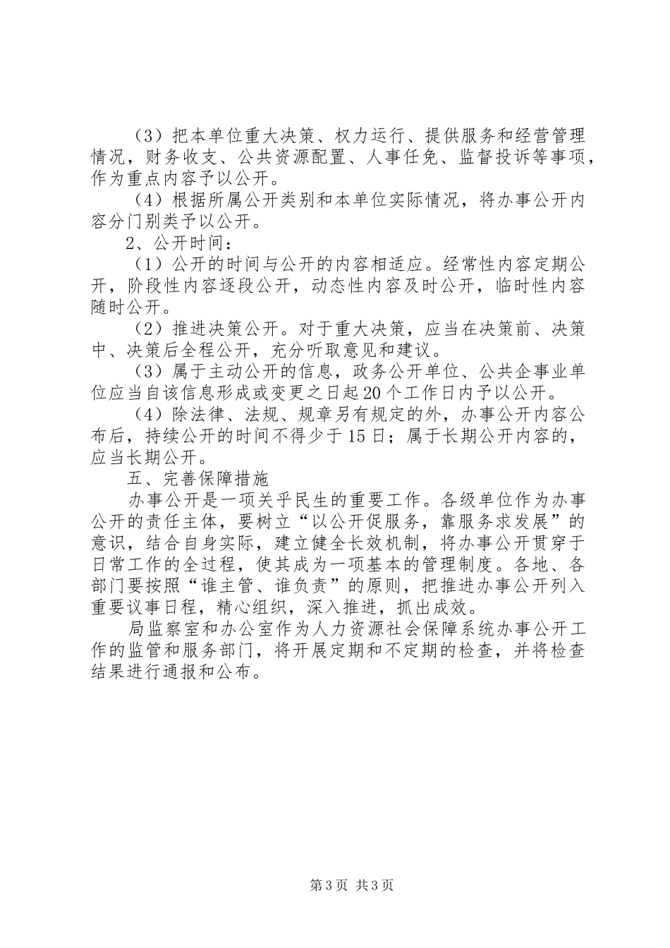 人保局办事公开实施方案_第3页